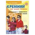 russische bücher: Казьмин В. - Кремний при вашей болезни