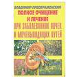 russische bücher: Преображенский В. - Полное очищение и лечение при заболеваниях почек и мочевыводящих путей.