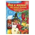 russische bücher: Казьмин В. - Йод и железо при вашей болезни