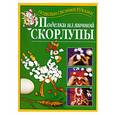 russische bücher: Перевертень Г. - Поделки из яичной скорлупы+цветные вклейки