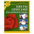 russische bücher: Иванова Л.В. - Цветы оригами для любимой мамы