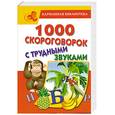 russische bücher: Сухин И. - 1000 скороговорок с трудными звуками