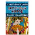 russische bücher: Грей Д. - Полная энциклопедия восточных узоров: Вышиваем, рисуем, декорируем