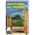 russische bücher: Витвицкая М. - Постройки на участке