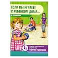 russische bücher: Кириллова Ю.А. - Если вы играете с ребенком дома...