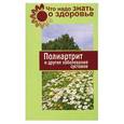 russische bücher: Белоусова С.,Дрогова М. - Полиартрит и дугие заболевания суставов