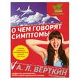 russische bücher: Под редакцией проф. А.Л. Верткина - О чем говорят симптомы