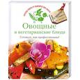 russische bücher:  - Овощные и вегетарианские блюда. Готовьте, как профессионалы!