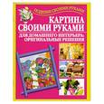 russische bücher: Бычкова Е.Р. - Картина своими руками для домашнего интерьера: оригинальные решения