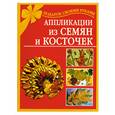 russische bücher: Дубровская Н. - Аппликации из семян и косточек