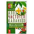 russische bücher:  - Алоэ, чистотел, каланхоэ. Лучшие рецепты народной медицины