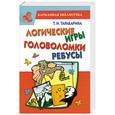 russische bücher: Тарабарина Т.И. - Логические игры, головоломки, ребусы