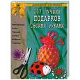 russische bücher: Белякова О. - 207 лучших подарков своими руками
