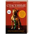 russische bücher: Горант Д. - Спасенные
