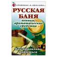 russische bücher: Мельник А.В. - Русская баня: Веники. ароматические средства: Как правильно париться
