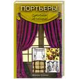 russische bücher: Бэкер В. - Портьеры. Дизайн и ткани