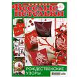 russische bücher:  - Вышивка. Рождественские узоры. 1/2011