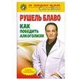 russische bücher: Блаво Р. - Как победить алкоголизм