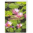 russische bücher: Корсун В. - Лекарственные растения при витилиго