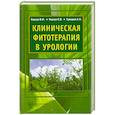 russische bücher: Корсун В. - Клиническая фитотерапия в урологии: руководство для врачей