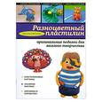 russische bücher: Волкова Н. - Разноцветный пластилин: оригинальные поделки для веселого творчества