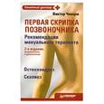 russische bücher: Ченцов В В - Первая скрипка позвоночника. 2-е издание, исправленное и дополненное