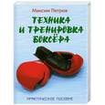 russische bücher: Петров М. - Техника и тренировка боксера