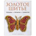 russische bücher: Эверетт Х. - Золотое шитье: Техника: Проекты: Тонкости  Хэзел Эверетт