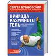 russische bücher: Бубновский С. - Природа разумного тела. Все о позвоночнике и суставах