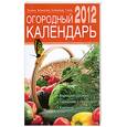 russische bücher: Голод А. - Огородный календарь на 2012 год