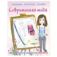 russische bücher: Оковитая Е. - Современная мода