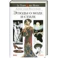 russische bücher: Васильев А. - Этюды о моде и стиле