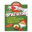 russische bücher: Дорогов Ю. - Оригами. Самые интересные поделки
