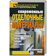 russische bücher: Назарова В. - Современные отделочные материалы: гипсокартон, стекломагниевые листы, сайдинг, ЦСП и  другие