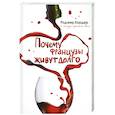 russische bücher: Кордер Роджер - Почему французы живут долго. О пользе красного вина