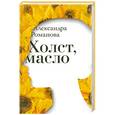 russische bücher: Романова А. - Холст,масло