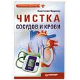russische bücher: Фадеева А - Чистка сосудов и крови