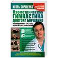 russische bücher: Борщенко И. - Изометрическая гимнастика доктора Борщенко. Позвоночник и суставы