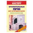 russische bücher: Селиван В. - Отопительные печи для загородного дома