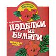 russische bücher: Долженко Г. - Поделки из бумаги
