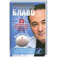 russische bücher: Блаво Р. - 33 мелодии для выздоровления и обретения счастья