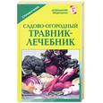 russische bücher:  - Садово-огородный травник - лечебник