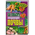 russische bücher: ХворостухинаС. - Как повысить плодородие почвы
