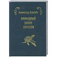 russische bücher: Бруснев А. - Природный закон питания