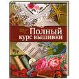 russische bücher: Бойко Е.А. - Полный курс вышивки