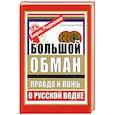 Большой обман. Правда и ложь о русской водке