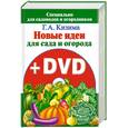 russische bücher: Кизима Г.А. - Новые идеи для сада и огорода + DVD