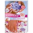 russische bücher: Жук С. - Маникюр и педикюр