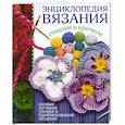 russische bücher: Бойко Е.А. - Энциклопедия вязания спицами и крючком