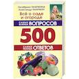 russische bücher: Ганичкины О.и А. - Всё о саде и огороде. 500 самых важных вопросов, 500 самых полных ответов.